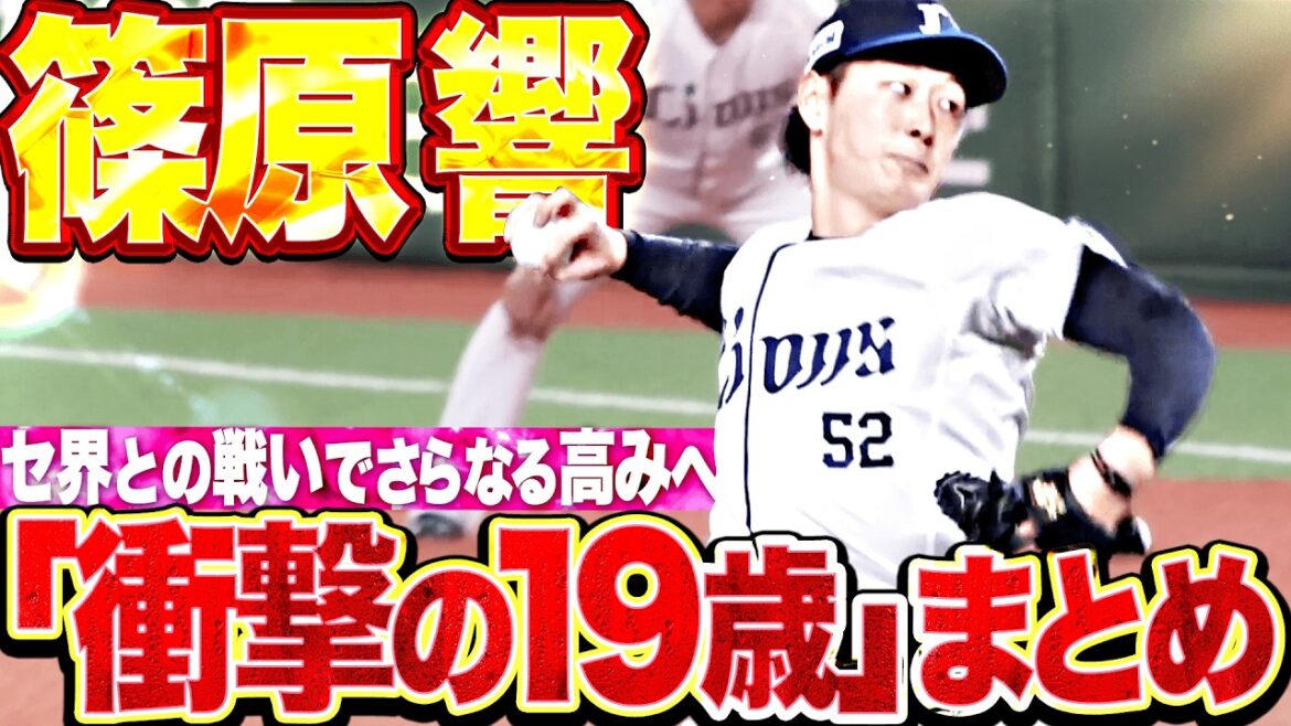 【セ界にバレる】篠原響『セ界の経験値をいただく…19歳が魅せる“衝撃の投球”まとめ』