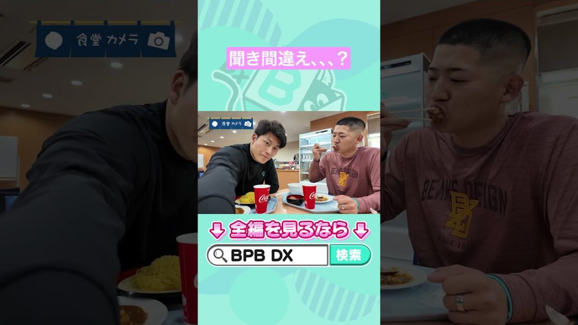 ORIX-Buffaloes: 食堂カメラ#18 #高島泰都 #椋木蓮 #オリックス #shorts #BPBDX 食堂カメラ#18 #高島泰都 #椋木蓮 #オリックス #shorts #BPBDX