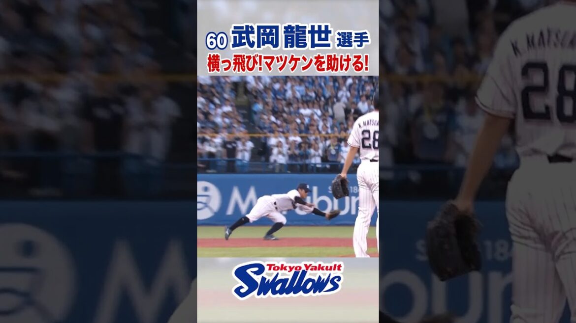 武岡龍世選手 横っ飛び！マツケンを助ける！ #swallows #shorts #武岡龍世