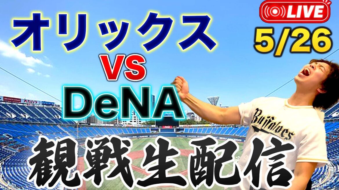 5/26 オリックスバファローズVS横浜DeNAベイスターズ 観戦生配信 5/26 オリックスバファローズVS横浜DeNAベイスターズ 観戦生配信