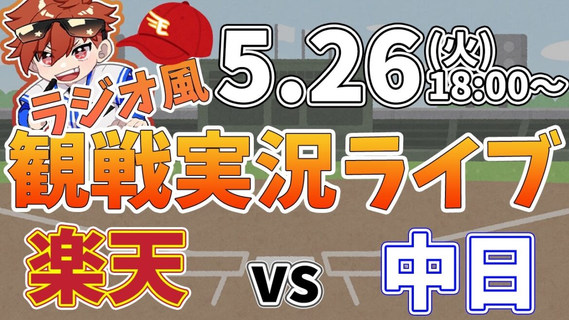 楽天イーグルス VS 中日ドラゴンズ 5/26【ラジオ実況風同時観戦視聴配信ライブ】