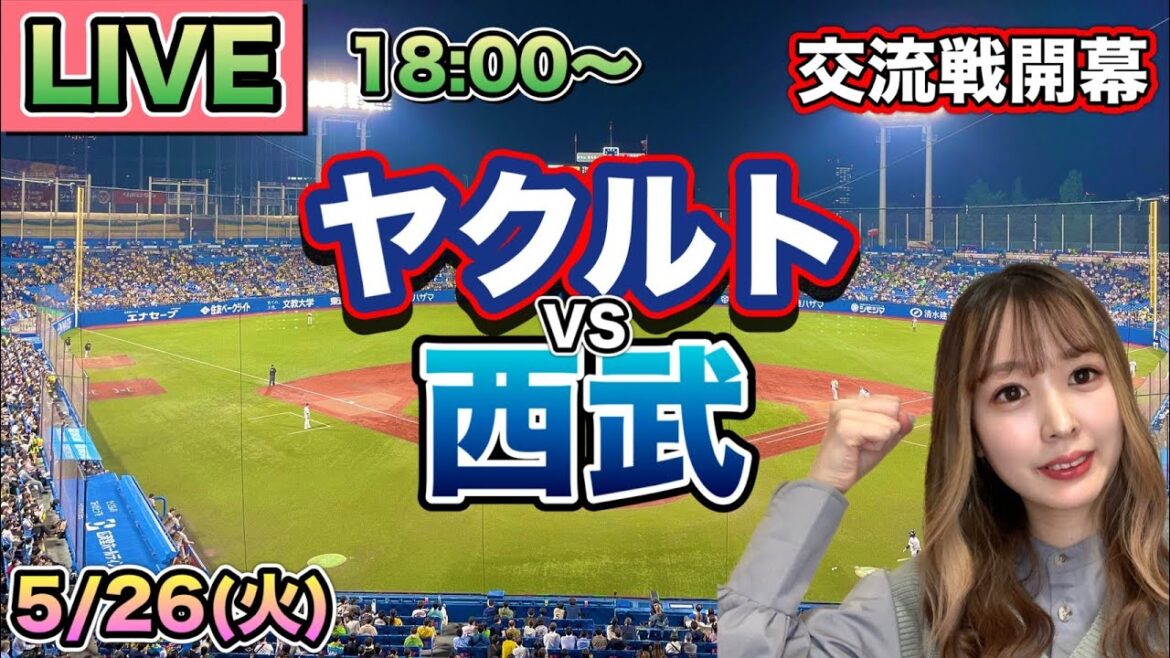 【交流戦開幕】ヤクルトスワローズ vs 西武ライオンズ⚾26/5/26