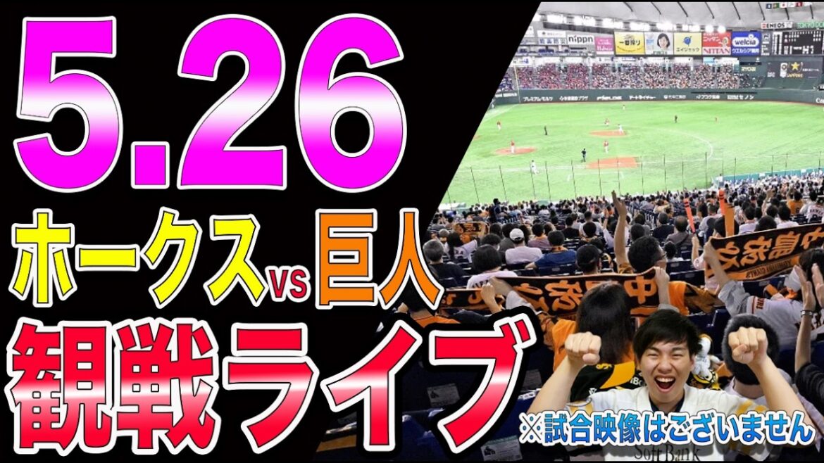 【交流戦開幕】福岡ソフトバンクホークスvs讀賣ジャイアンツの観戦ライブ!![阿部さん...]※中継映像はございません