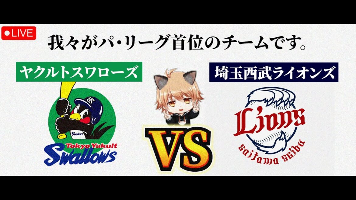 【セ・リーグにビッグチェーン打線をお披露目】 5/26（火）東京ヤクルトスワローズ VS 埼玉西武ライオンズ　観戦ライブ！