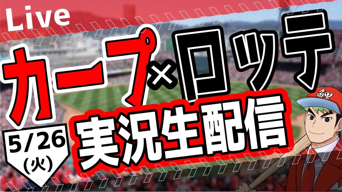 【広島東洋カープ　ライブ】広島東洋カープ対千葉ロッテマリーンズ戦を観る！　#プロ野球　#カープ