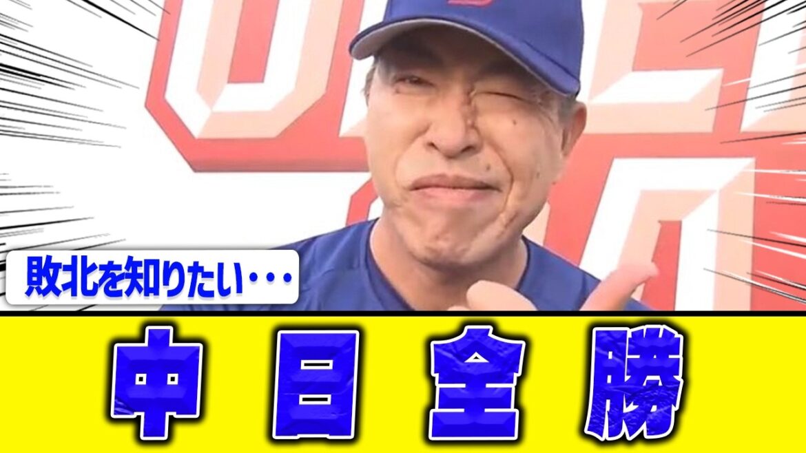 【BIGマラー】中日ドラゴンズ、交流戦全勝！【敗北を知りたい】