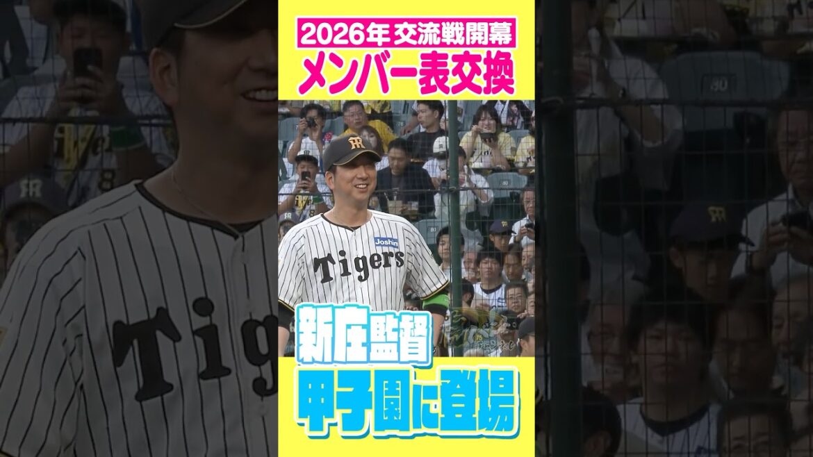 【新庄登場】交流戦、甲子園にて開幕！#阪神タイガース #hanshintigers #虎バンチャンネル #プロ野球 #shorts #shortvideo #新庄剛志 #藤川球児