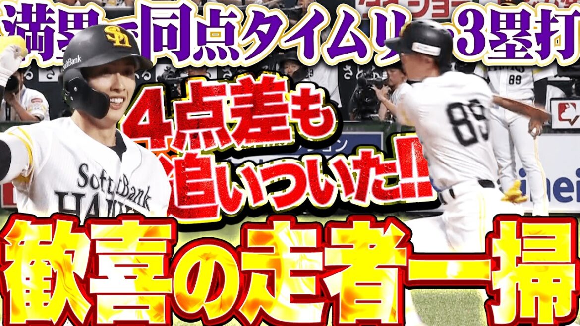 【真っ直ぐ狙い撃ち】周東佑京『満塁チャンスで走者一掃!!! 歓喜の同点タイムリー3塁打!!』