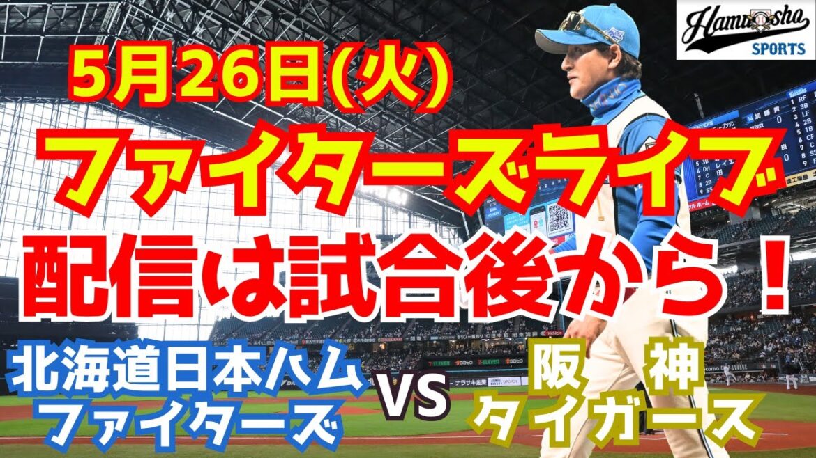 【ファイターズ試合後ライブ】セ・リーグ主催試合のため!5/26 【ファイターズ試合後ライブ】セ・リーグ主催試合のため!5/26