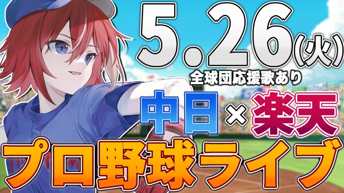 【プロ野球ライブ】東北楽天ゴールデンイーグルスvs中日ドラゴンズのプロ野球観戦ライブ5/26(火)【プロ野球速報】【プロ野球一球速報】中日ドラゴンズ 中日ライブ DeNA 【プロ野球ライブ】東北楽天ゴールデンイーグルスvs中日ドラゴンズのプロ野球観戦ライブ5/26(火)【プロ野球速報】【プロ野球一球速報】中日ドラゴンズ 中日ライブ DeNA