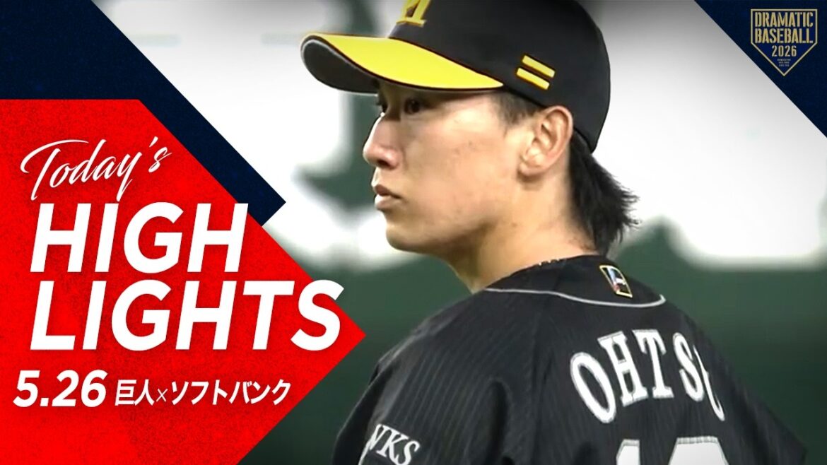 【ハイライト・5/26】ソフトバンク大津7回1失点の好投で今季5勝目!正木&栗原&山本恵ホームラン【巨人×ソフトバンク】【セ・パ交流戦】 【ハイライト・5/26】ソフトバンク大津7回1失点の好投で今季5勝目!正木&栗原&山本恵ホームラン【巨人×ソフトバンク】【セ・パ交流戦】