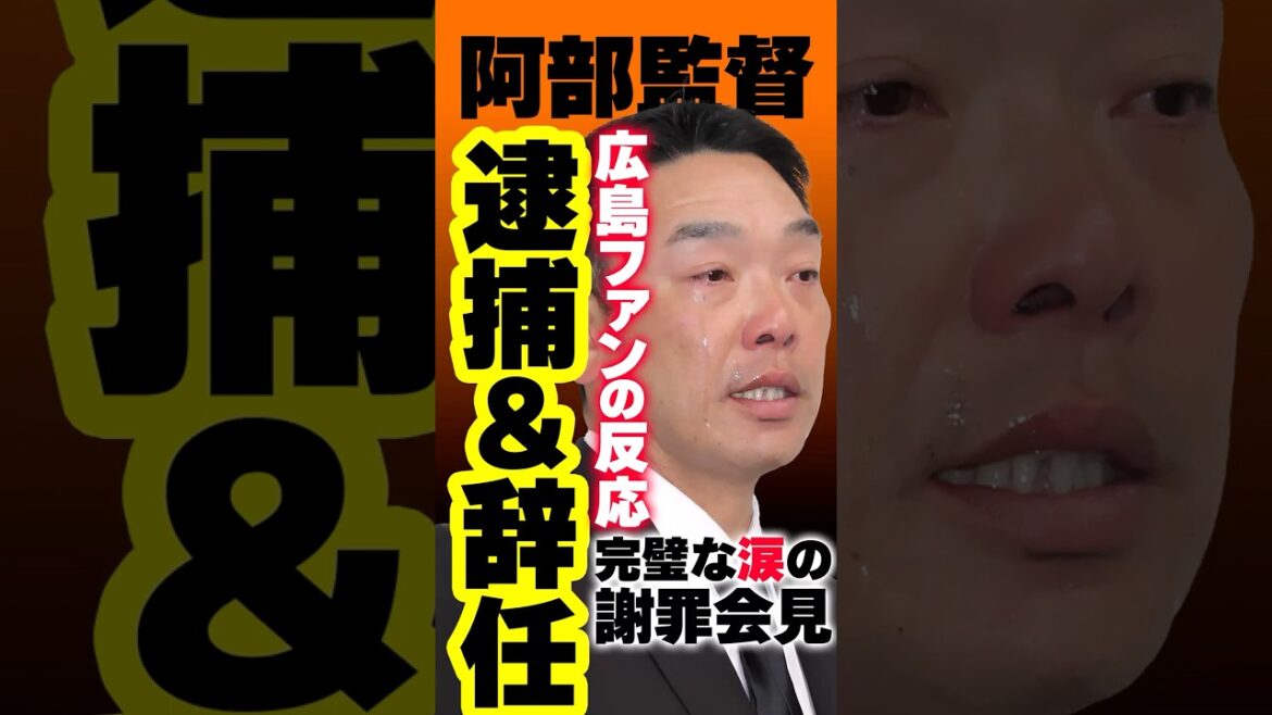 巨人阿部監督、逮捕＆辞任←カープファンの反応 #阿部慎之助 #巨人 #カープファンの反応