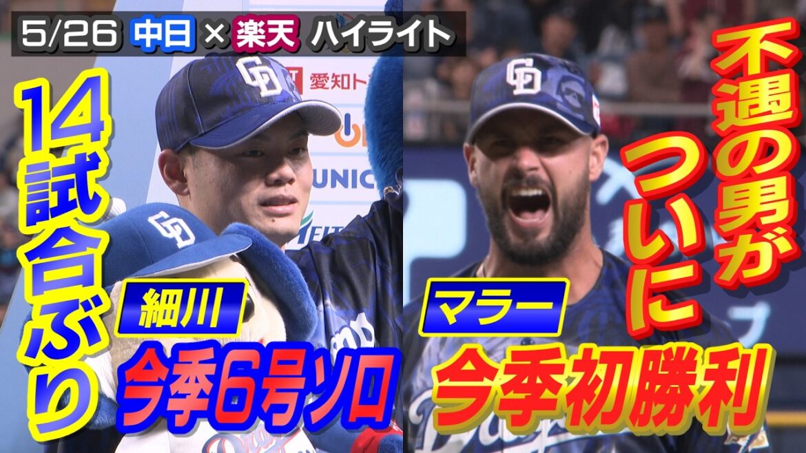”不遇の男”マラー ついに今季初勝利!細川 14試合ぶり今季6号!!【5/26 中日×楽天 ハイライト】 ”不遇の男”マラー ついに今季初勝利!細川 14試合ぶり今季6号!!【5/26 中日×楽天 ハイライト】