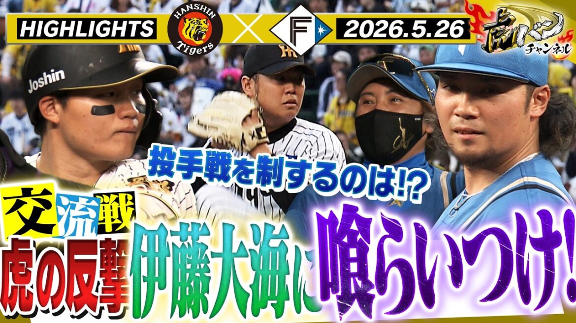 【5月26日 阪神-日本ハム ハイライト】交流戦開幕!西勇輝は沢村賞投手・伊藤大海との熱い投手戦!静寂を破るのはどっちだ!?阪神タイガース密着!応援番組「虎バン」ABCテレビ公式チャンネル 【5月26日 阪神-日本ハム ハイライト】交流戦開幕!西勇輝は沢村賞投手・伊藤大海との熱い投手戦!静寂を破るのはどっちだ!?阪神タイガース密着!応援番組「虎バン」ABCテレビ公式チャンネル