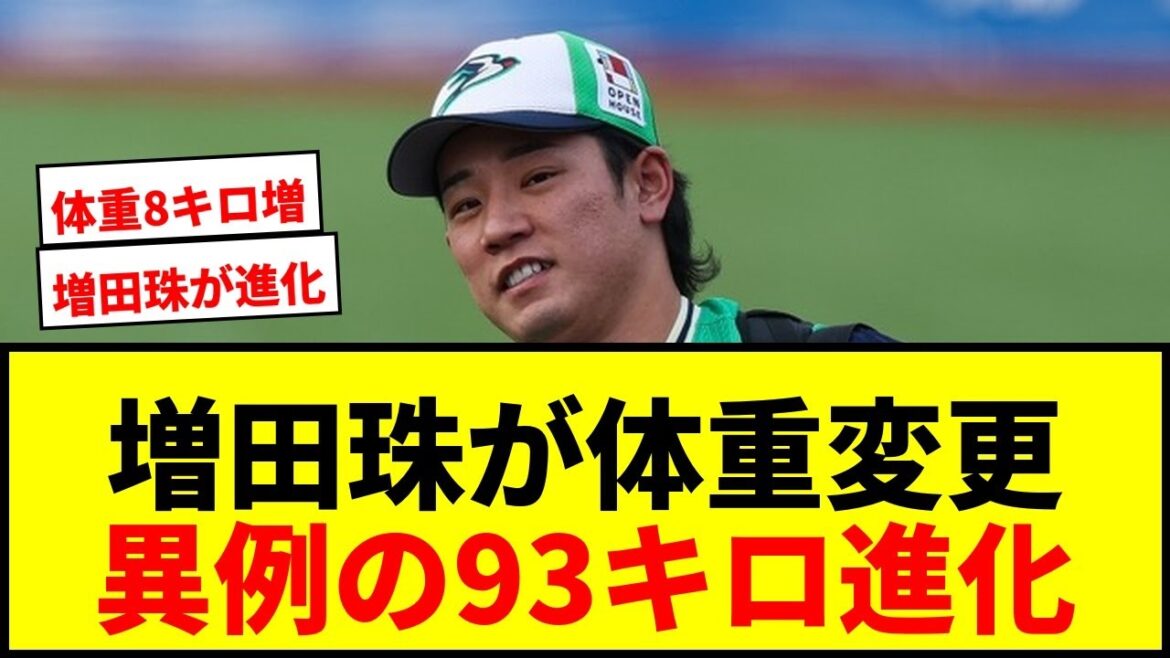 【速報】ヤクルト増田珠、異例の体重変更で「93キロ」へ“進化”!パワーアップの秘訣か? 【速報】ヤクルト増田珠、異例の体重変更で「93キロ」へ“進化”!パワーアップの秘訣か?