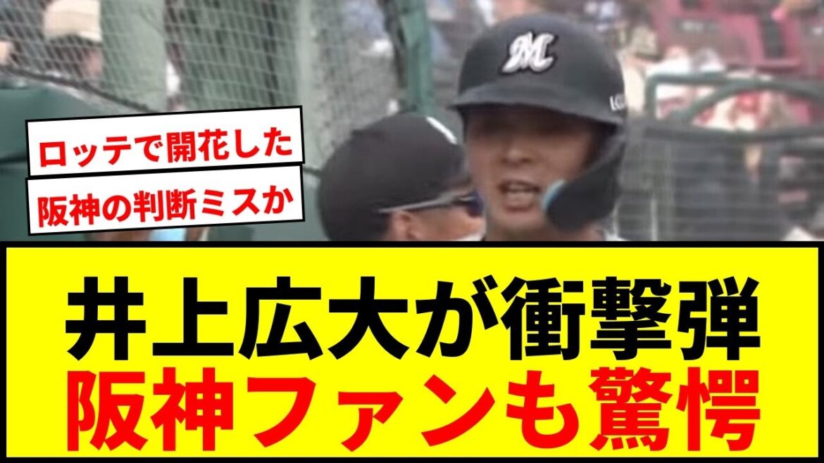 【衝撃】ロッテ井上広大が“3/4”の衝撃弾！「なんで阪神出したんや」ファン驚愕「バケモノすぎる」