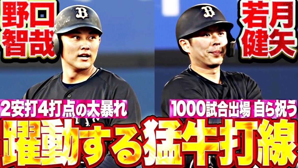 【18時前の猛攻】バファローズ打線に躍動感『野口智哉は4打点の大暴れ!! 1000試合出場“加須の宝”にもタイムリー出た!!』
