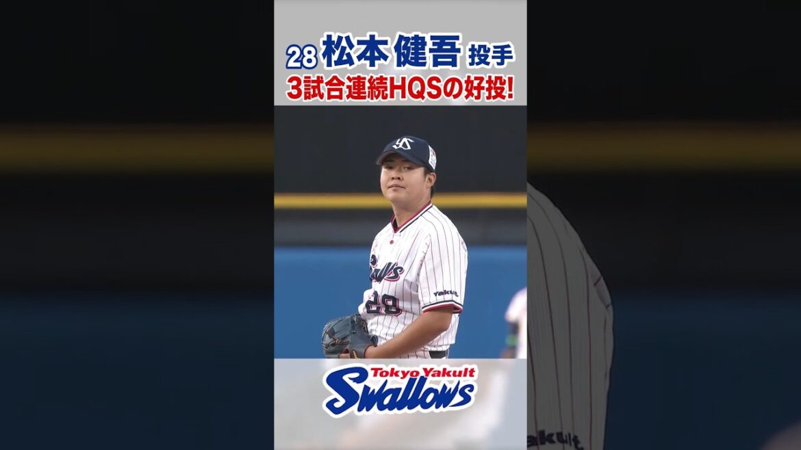 松本健吾投手 3試合連続HQSの好投！ #swallows #shorts #松本健吾
