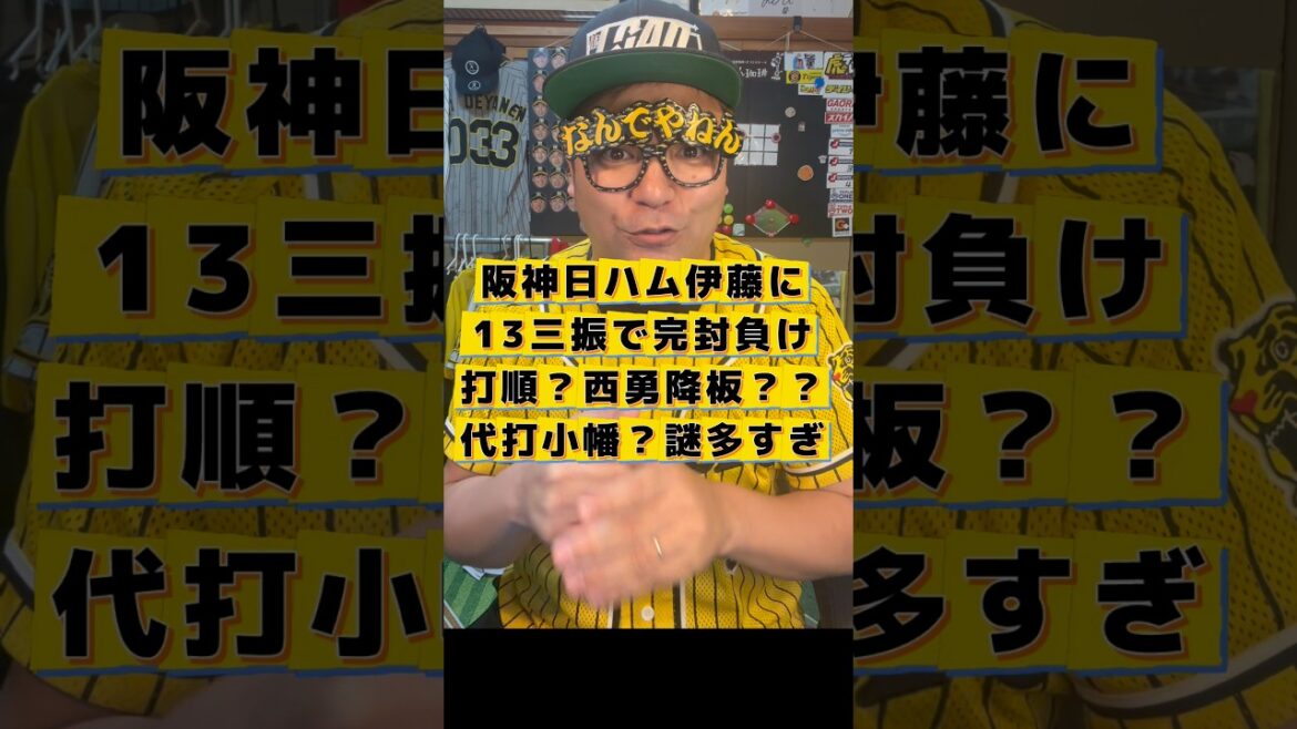 阪神日ハム伊藤に13三振で完封負け❌ 打順？西勇降板？？代打小幡？謎多き敗戦になんでやねん　#阪神タイガース #阪神　#北海道日本ハムファイターズ #伊藤大海 #立石正広