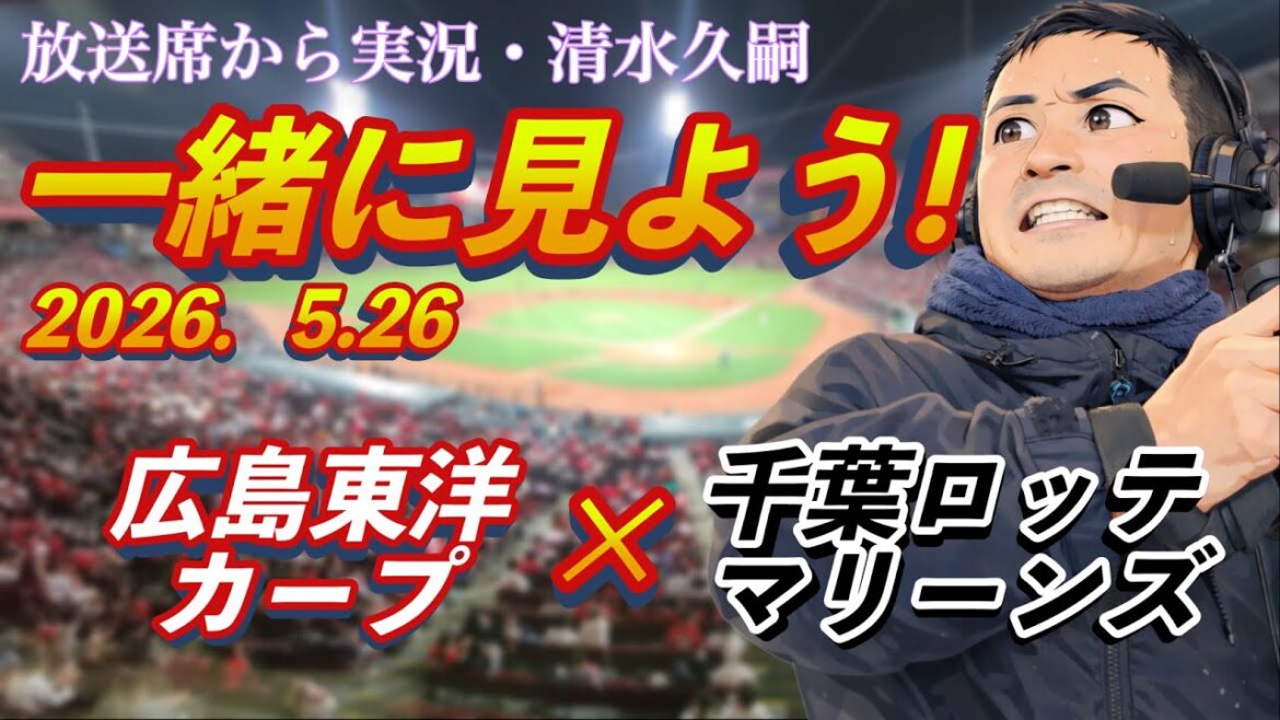 一緒に見よう！【広島】×【ロッテ】清水久嗣
