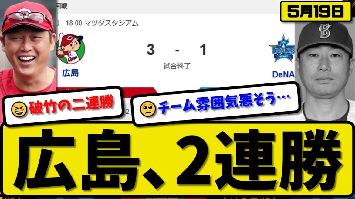 【4位vs5位】広島カープが横浜ベイスターズに3-1で勝利…5月19日2連勝…先発床田6回無失点…モンテロ&坂倉が活躍【最新・なんJ・2ch】プロ野球
