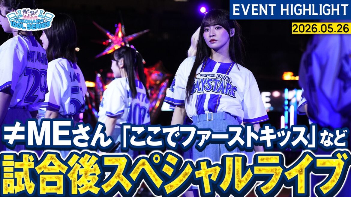【≠MEさん】「ここでファーストキッス」など5曲を披露!【『推せ推せ!YOKOHAMA☆IDOL SERIES 2026』】 【≠MEさん】「ここでファーストキッス」など5曲を披露!【『推せ推せ!YOKOHAMA☆IDOL SERIES 2026』】