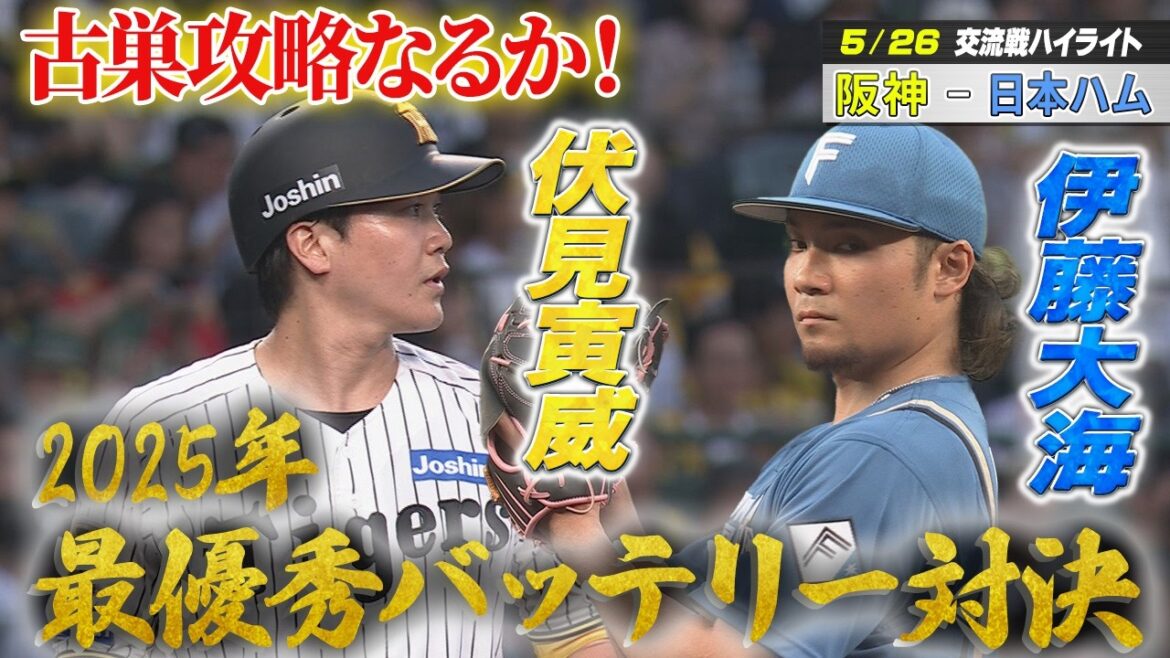 【5/26阪神vs日本ハム交流戦ハイライト】岡田彰布、赤星憲広、鶴岡慎也 トリプル解説で振り返る! 【5/26阪神vs日本ハム交流戦ハイライト】岡田彰布、赤星憲広、鶴岡慎也 トリプル解説で振り返る!
