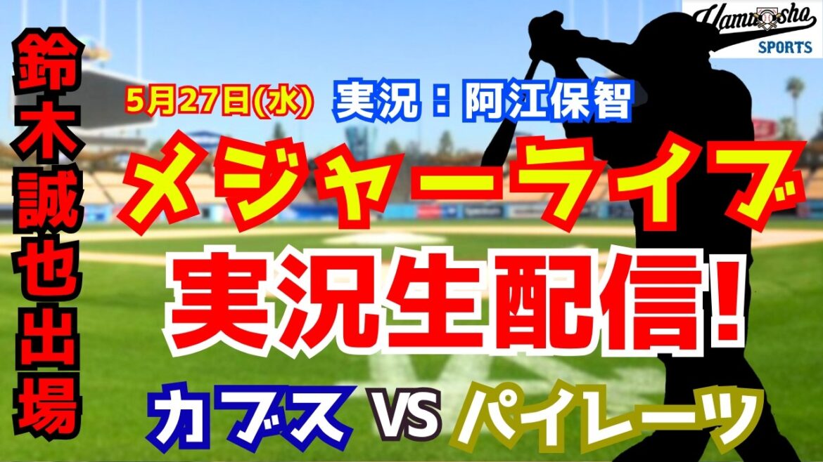 【鈴木誠也出場】カブス対パイレーツ 5/27 【野球ラジオ調実況】 【鈴木誠也出場】カブス対パイレーツ 5/27 【野球ラジオ調実況】