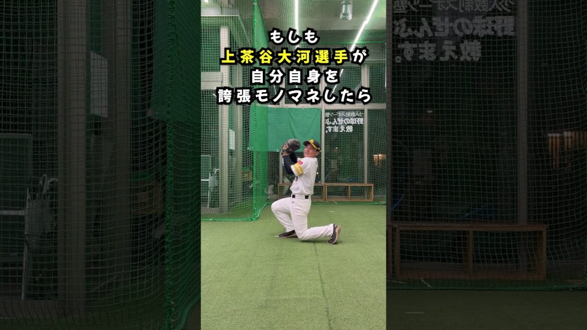 もしも上茶谷大河選手が自分自身を誇張モノマネしたら もしも上茶谷大河選手が自分自身を誇張モノマネしたら