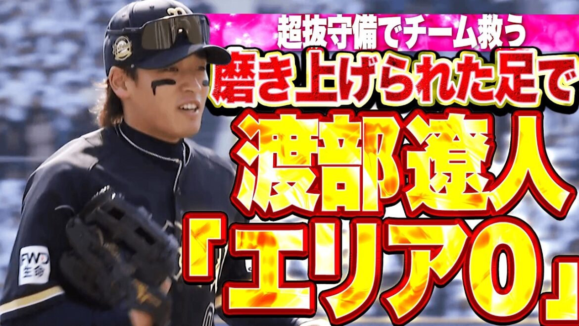 【セ界にバレる】渡部遼人『磨き上げられた足で切り拓く“エリア0”超抜守備でチーム救う!!』