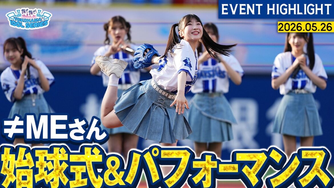 YOKOHAMA-DeNA-BAYSTARS: 【≠MEさん】セレモニアルピッチ&全力パフォーマンス【『推せ推せ!YOKOHAMA☆IDOL SERIES 2026』】 【≠MEさん】セレモニアルピッチ&全力パフォーマンス【『推せ推せ!YOKOHAMA☆IDOL SERIES 2026』】