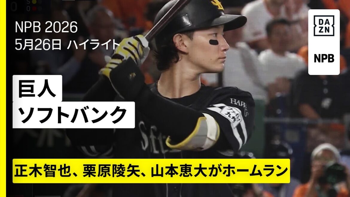 【読売ジャイアンツ×福岡ソフトバンクホークス｜正木智也・栗原陵矢・山本恵大がホームラン、大津亮介は7回1失点｜ハイライト】2026年5月26日 プロ野球