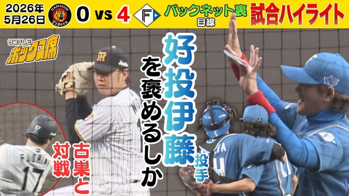 【5/26 阪神ー日本ハム 試合ハイライト】交流戦初戦は緊迫の投手戦・・・最終回に最大のチャンスが訪れるも沢村賞右腕が立ちはだかる(2026年5月26日 阪神ー日本ハム) #サンテレビボックス席 【5/26 阪神ー日本ハム 試合ハイライト】交流戦初戦は緊迫の投手戦・・・最終回に最大のチャンスが訪れるも沢村賞右腕が立ちはだかる(2026年5月26日 阪神ー日本ハム) #サンテレビボックス席