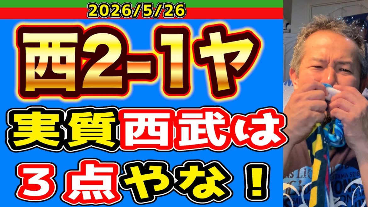 【西武ライオンズ】キハダから鳥肌モンの一打！ってかぁ！(西2-1ヤ)【2026/05/26】