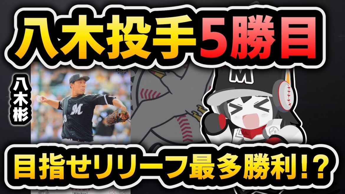 ロッテ八木投手無敗の5勝目で逆転勝利‼ 交流戦開幕戦を白星で飾る！