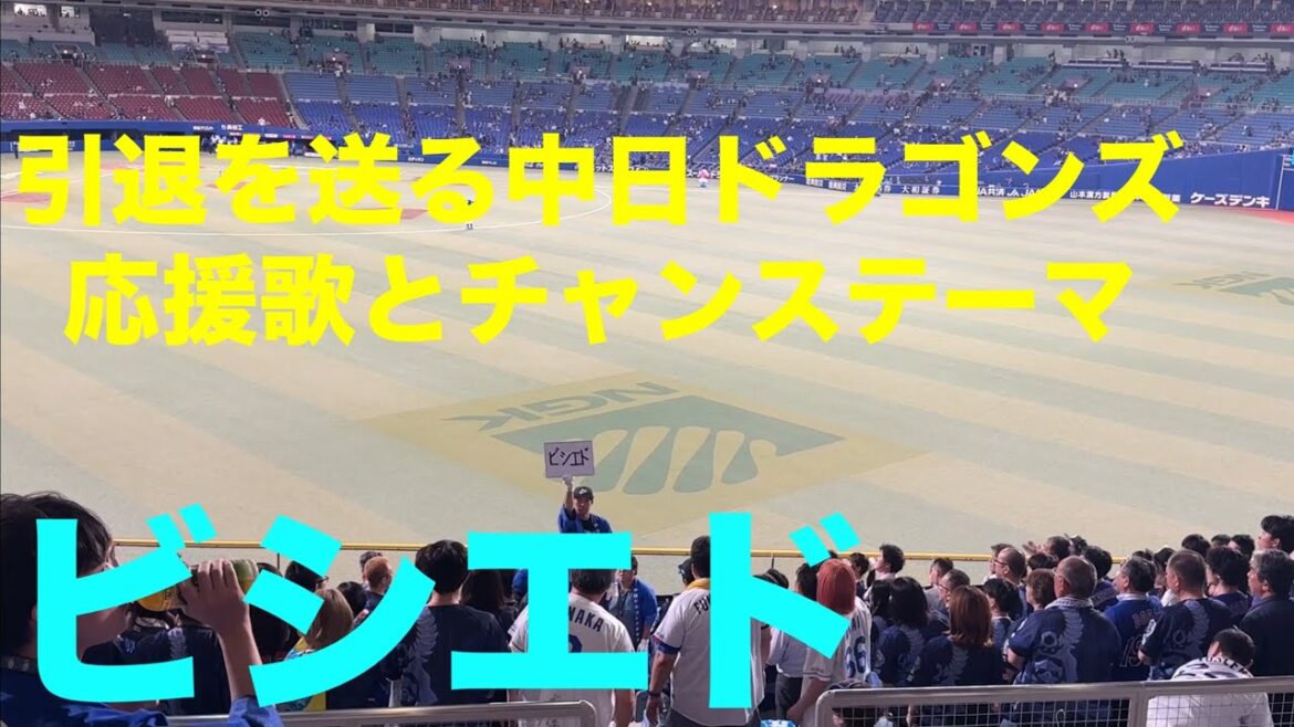 【中日ドラゴンズから】引退のビシエド選手にありがとうを込めて応援歌とチャンステーマ(中日ドラゴンズ 横浜DeNAベイスターズ 2026/05/26)