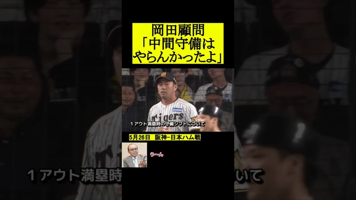 岡田顧問「中間守備やらんかった」 #阪神タイガース #プロ野球 #野球