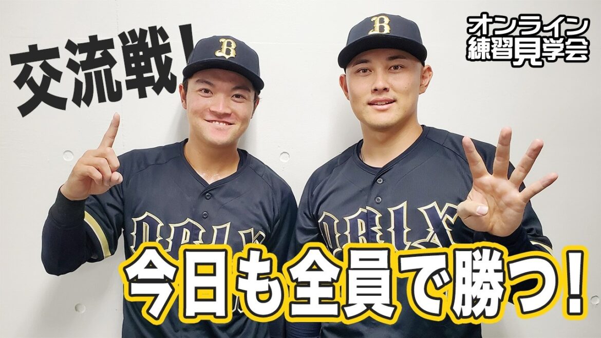 ORIX-Buffaloes: 【生配信】5月27日オンライン練習見学会 【生配信】5月27日オンライン練習見学会