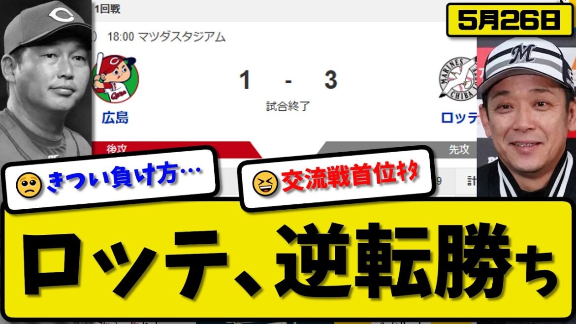【セ5位vsパ5位】ロッテマリーンズが広島カープに3-1で勝利…5月26日逆転勝ち…先発ジャクソン6回1失点…ソト&山口が活躍【最新・なんJ・2ch】プロ野球