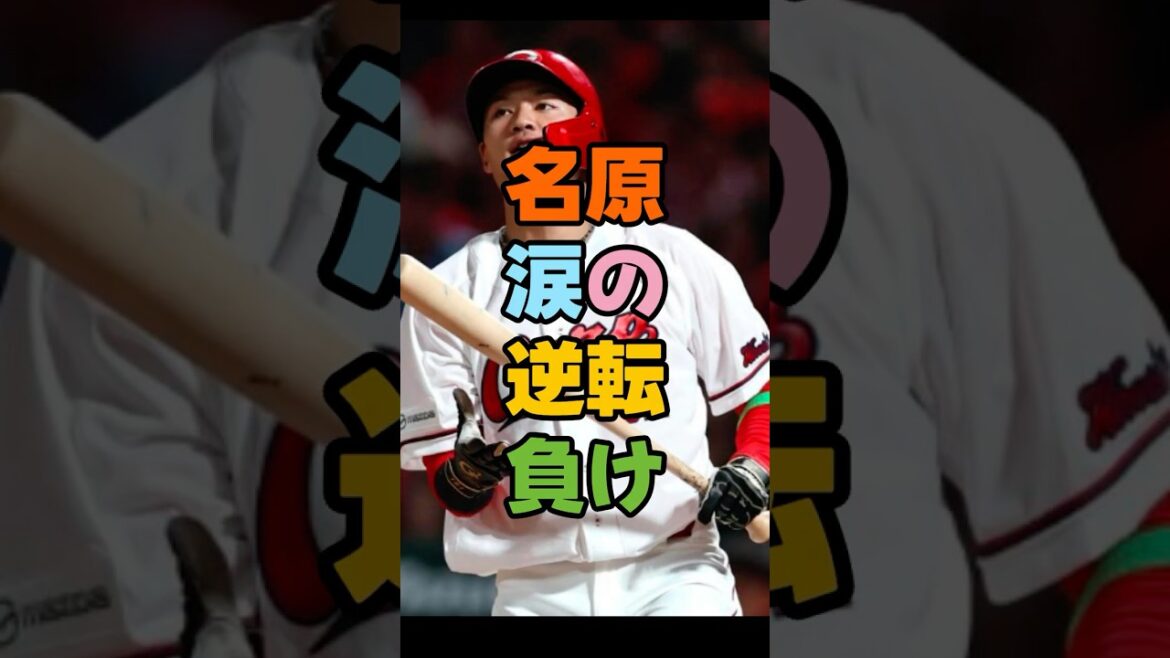 地獄のお見合い…名原、涙の逆転負け、勝てた試合を落とした、新井監督の本音が重い。マツダ凍りつく痛恨プレー＃広島東洋カープ　＃広島カープ　＃カープ　#プロ野球