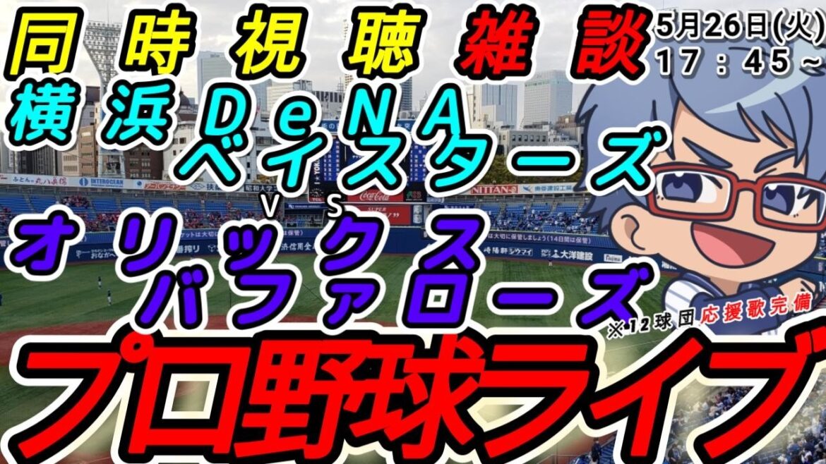 【#プロ野球ライブ 】5月26日(火) 横浜denaベイスターズ VS#オリックスバファローズ 【#baystars #buffaloes 】17:45~ 【#プロ野球ライブ 】5月26日(火) 横浜denaベイスターズ VS#オリックスバファローズ 【#baystars #buffaloes 】17:45~