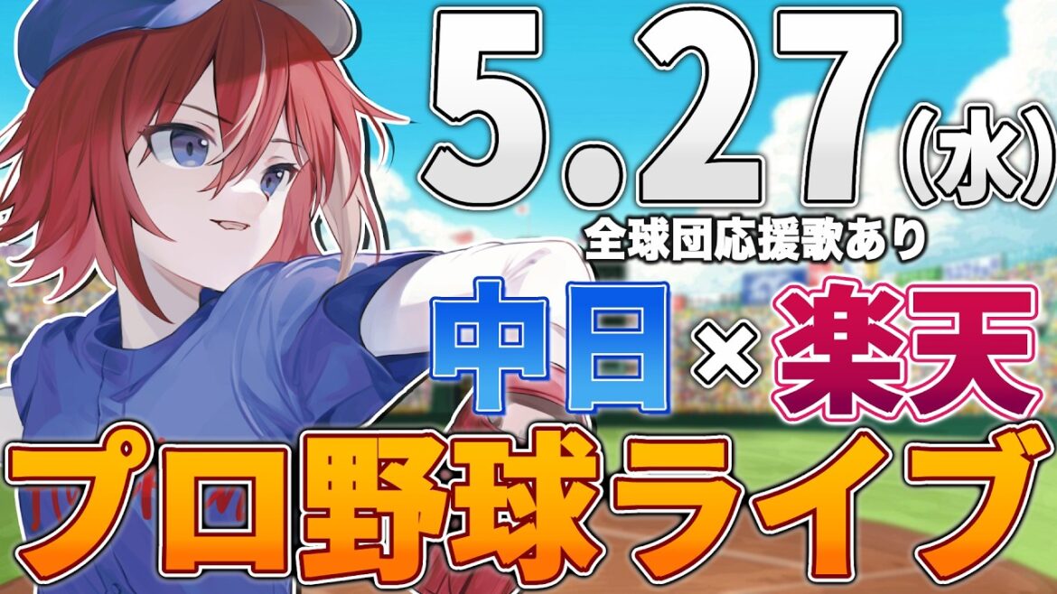 【プロ野球ライブ】東北楽天ゴールデンイーグルスvs中日ドラゴンズのプロ野球観戦ライブ5/27(水)【プロ野球速報】【プロ野球一球速報】中日ドラゴンズ 中日ライブ DeNA 【プロ野球ライブ】東北楽天ゴールデンイーグルスvs中日ドラゴンズのプロ野球観戦ライブ5/27(水)【プロ野球速報】【プロ野球一球速報】中日ドラゴンズ 中日ライブ DeNA