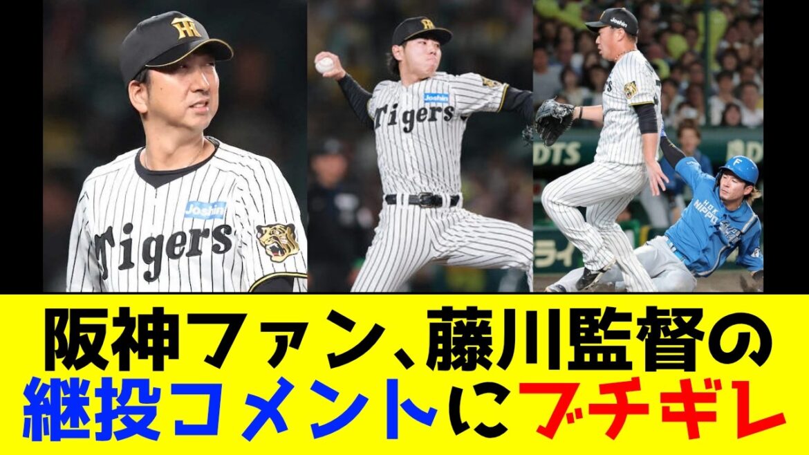 阪神ファン、藤川監督の7回継投コメントにブチギレ