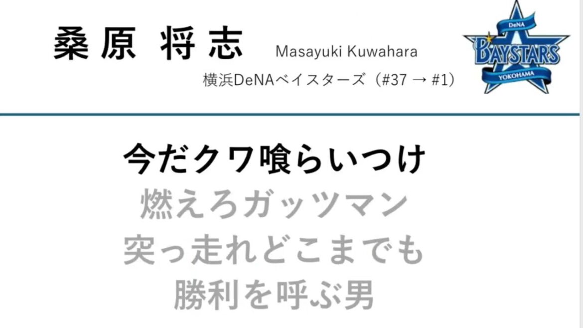 【応援歌】桑原将志（横浜）＋今浪隆博・太田賢吾（ヤクルト）【合体応援歌】#横浜denaベイスターズ #桑原将志 #東京ヤクルトスワローズ #今浪隆博 #応援歌