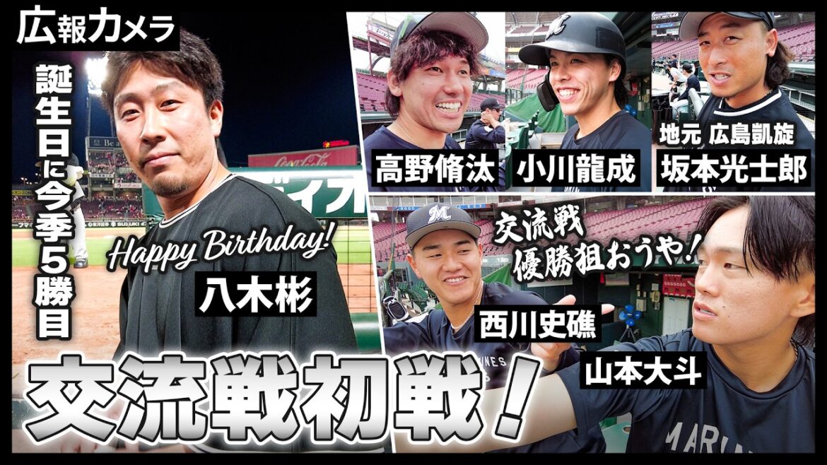 八木様、バースデーに今季5勝目！広島での交流戦初戦の舞台裏をカメラが撮影！【広報カメラ】