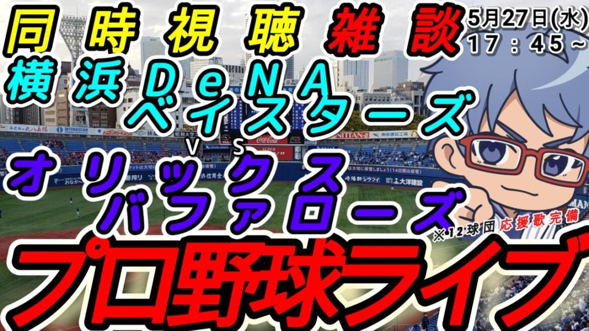 【#プロ野球ライブ 】5月27日(水) 横浜denaベイスターズ VS#オリックスバファローズ 【#baystars #buffaloes 】17:45~ 【#プロ野球ライブ 】5月27日(水) 横浜denaベイスターズ VS#オリックスバファローズ 【#baystars #buffaloes 】17:45~