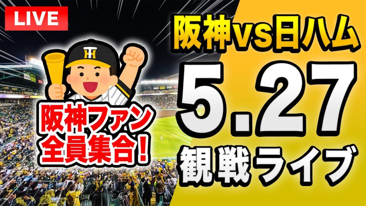 【阪神日本ハムライブ🔴🐯】5/27 阪神タイガース 対 北海道日本ハムファイターズのセパ交流戦を一緒に観戦するライブ。【プロ野球】 【阪神日本ハムライブ🔴🐯】5/27 阪神タイガース 対 北海道日本ハムファイターズのセパ交流戦を一緒に観戦するライブ。【プロ野球】