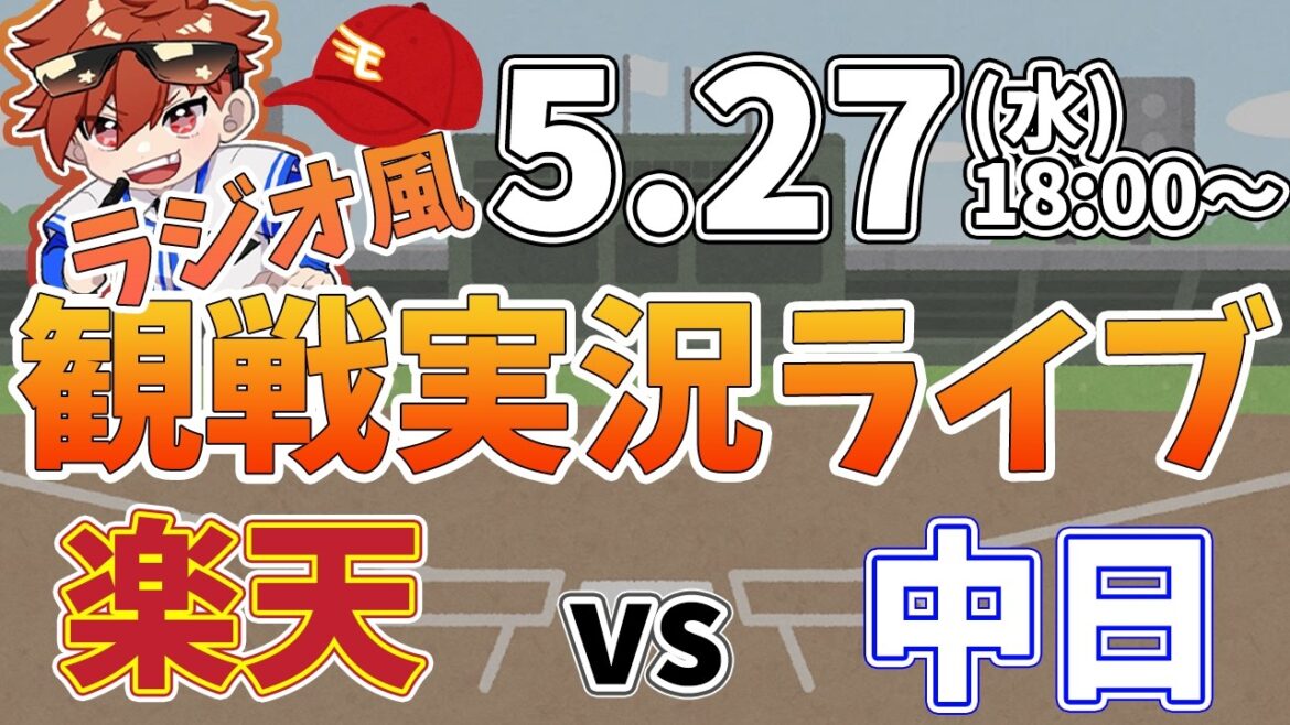 楽天イーグルス VS 中日ドラゴンズ 5/27【ラジオ実況風同時観戦視聴配信ライブ】 楽天イーグルス VS 中日ドラゴンズ 5/27【ラジオ実況風同時観戦視聴配信ライブ】