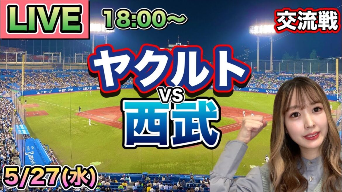 【交流戦LIVE】ヤクルトスワローズ vs 西武ライオンズ⚾26/5/27