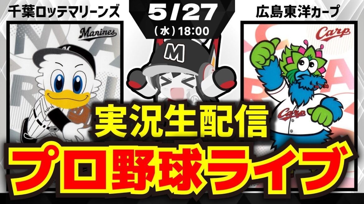 【プロ野球同時視聴配信】千葉ロッテマリーンズvs広島東洋カープ(5/27)